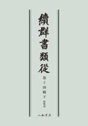 続群書類従　第十四輯下　和歌部〔オンデマンド版〕