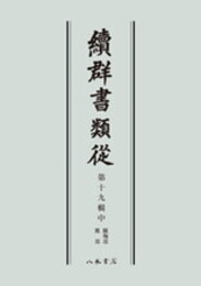 続群書類従　第十九輯中　蹴鞠部　鷹部〔オンデマンド版〕