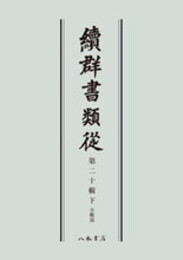 続群書類従　第二十輯下　合戦部〔オンデマンド版〕