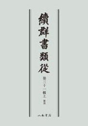 続群書類従　第三十一輯上　雑部〔オンデマンド版〕