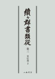 続々群書類従　第三　史伝部２〔オンデマンド版〕