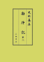 史料纂集古記録編　第222回配本　勘仲記８