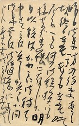 会津八一葉書