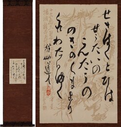 会津八一歌幅