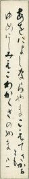 会津八一短冊