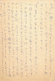 秋山清葉書