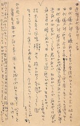 秋山清葉書