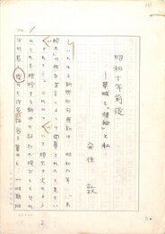 安住敦草稿