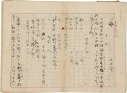 生田葵草稿