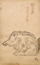 石井鶴三賀状