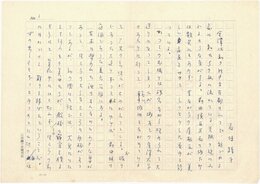 石垣綾子草稿
