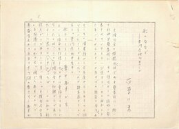 石原八束草稿