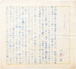 伊東廉詩稿