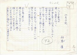 伊東廉詩稿