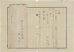井伏鱒二書簡
