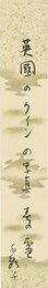 今井千鶴子短冊