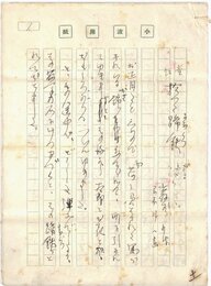 巌谷小波草稿