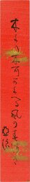 臼田亜浪短冊