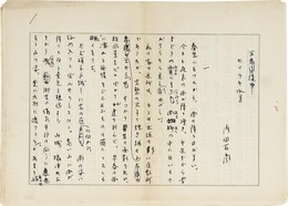 内田百閒草稿