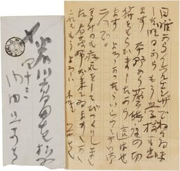 内田百閒書簡