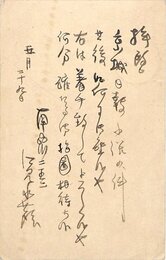 江見水蔭葉書