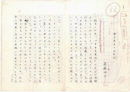 遠藤恒吉草稿