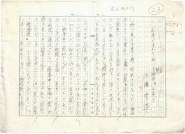 大滝清雄草稿
