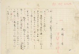 大林清草稿
