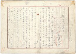尾崎一雄草稿
