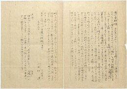 小田切進書簡