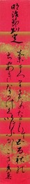 香取秀真短冊