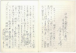 金子光晴草稿