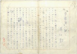 蒲池歓一草稿