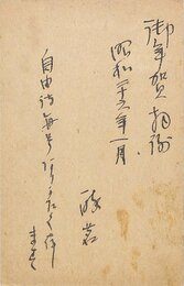 河井酔茗賀状