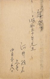 河井酔茗賀状