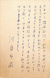 河盛好蔵葉書