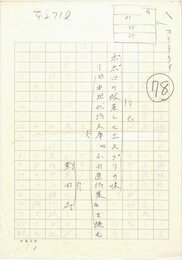 菊田守草稿