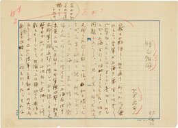 菊池寛草稿