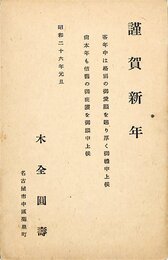 木全圓壽賀状