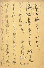 木村毅葉書