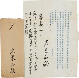 久米正雄書簡