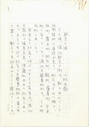 小松正衛草稿