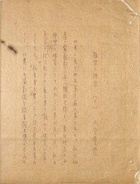 小宮豊隆草稿