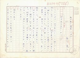 佐川英三草稿