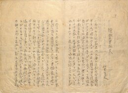 佐藤春夫草稿