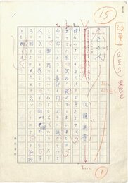 佐藤英麿草稿