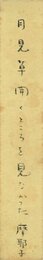 嶋田摩耶子短冊