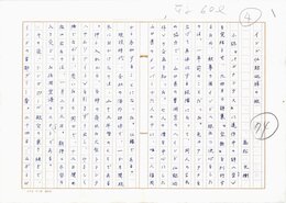 高松文樹草稿