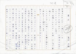 高松文樹草稿