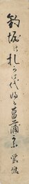 武田鶯塘短冊